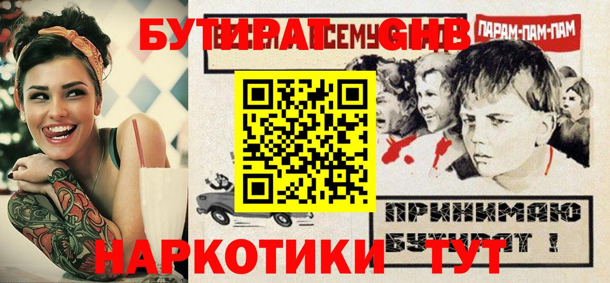 БУТИРАТ оксибутират Великие Луки