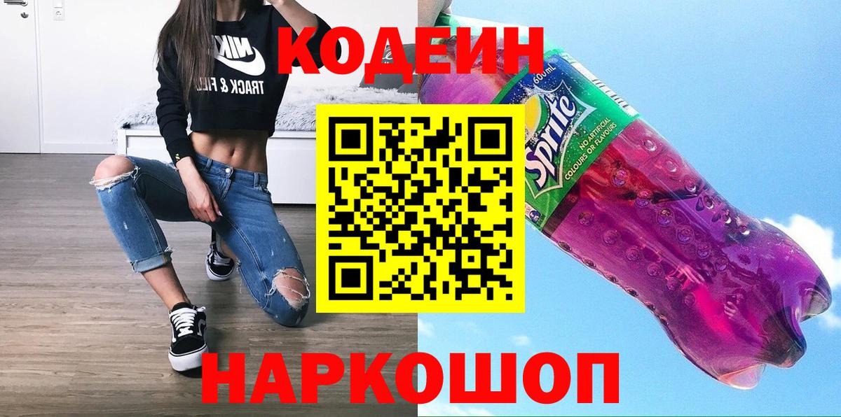 Великие Луки  Codein напиток Lean (лин)  Вход с VPN 